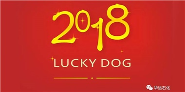 生活工作與上班，出入快樂與平安，華遠石化伴您新年平安快樂！