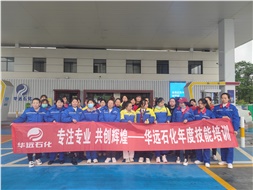 華遠石化年度技能培訓圓滿落幕！