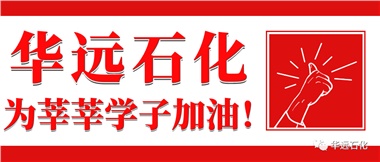 華遠(yuǎn)石化為莘莘學(xué)子加油！