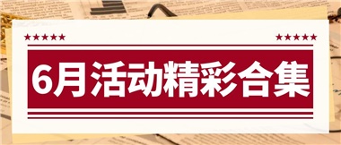 康養(yǎng)動(dòng)態(tài)|6月主題活動(dòng)合集，歡樂(lè)不停歇！