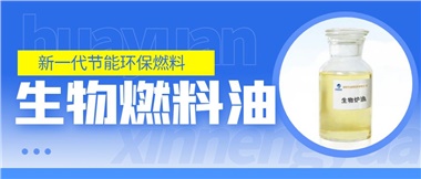 新一代節(jié)能環(huán)保燃料——華遠新能源生物燃料油！