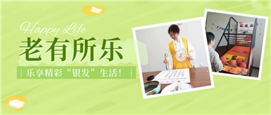 華遠(yuǎn)康養(yǎng)|老有所樂(lè)，樂(lè)享精彩“銀發(fā)”生活！