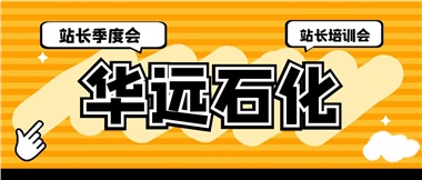 華遠(yuǎn)石化召開2023年二季度站長(zhǎng)季度會(huì)、站長(zhǎng)培訓(xùn)會(huì)