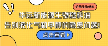 華遠新能源生物燃料油，告別液化氣和甲醇的隱患問題！