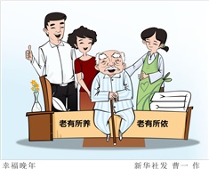 99%老人居家養(yǎng)老，政策完善迫在眉睫