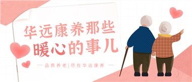 溫情相伴，華遠康養(yǎng)中心的暖心故事！
