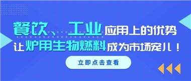 餐飲、工業(yè)應(yīng)用上的優(yōu)勢，讓爐用生物燃料成為市場寵兒！