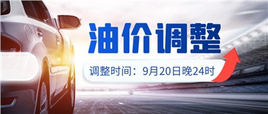 今晚油價上漲??！提前進站加油更劃算！