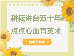 耕耘講臺五十年，點點心血育英才