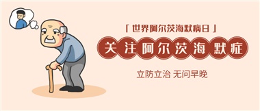 【阿爾茨海默病】關愛老人，守護愛與記憶！