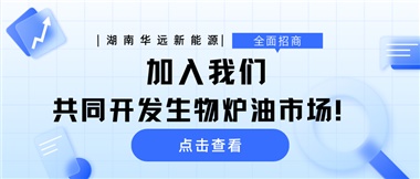 全面招商|加入我們，共同開發(fā)生物爐油市場！
