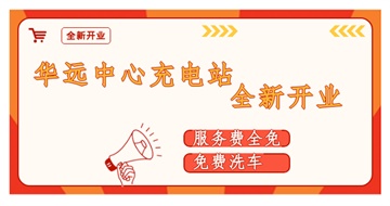華遠中心充電站全新開業(yè)啦！