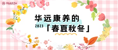 華遠康養(yǎng)的春、夏、秋、冬