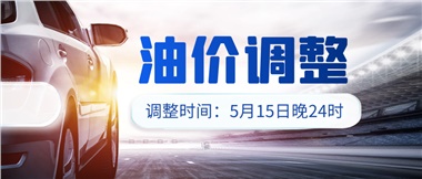 油價下調(diào) 儲值折扣，讓您更省錢