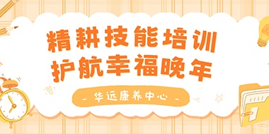 精耕技能培訓(xùn)，護(hù)航幸福晚年