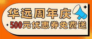 華遠(yuǎn)周年慶，康養(yǎng)中心500元無(wú)門(mén)檻優(yōu)惠券免費(fèi)送