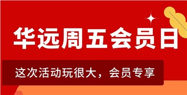 華遠(yuǎn)周五會(huì)員日重磅來(lái)襲！
