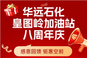 華遠(yuǎn)石化皇圖嶺加油站八周年慶 感恩回饋 鉅惠空前！