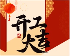 華遠(yuǎn)實業(yè)開工大吉：奮進(jìn)新程，共啟2025新篇