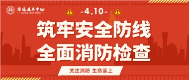 華遠(yuǎn)康養(yǎng)筑牢安全防線，全面開展消防安全大檢查