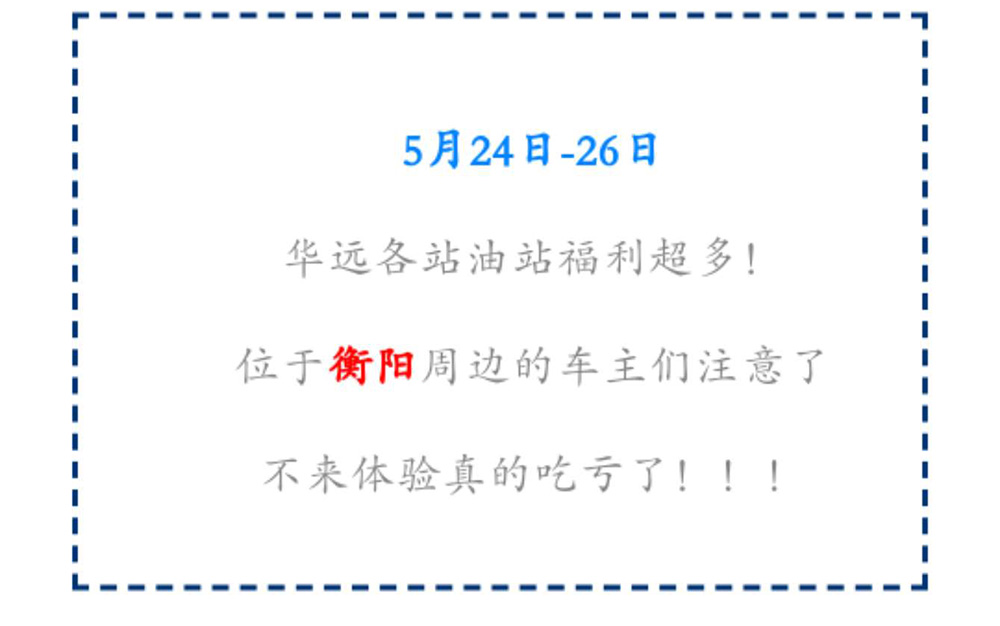 新站開業(yè)鉅惠僅限3天！5月24-26日充值1000送100，會員日最高優(yōu)惠1元/升！衡陽車主福利最多?。。?>
					<span id=